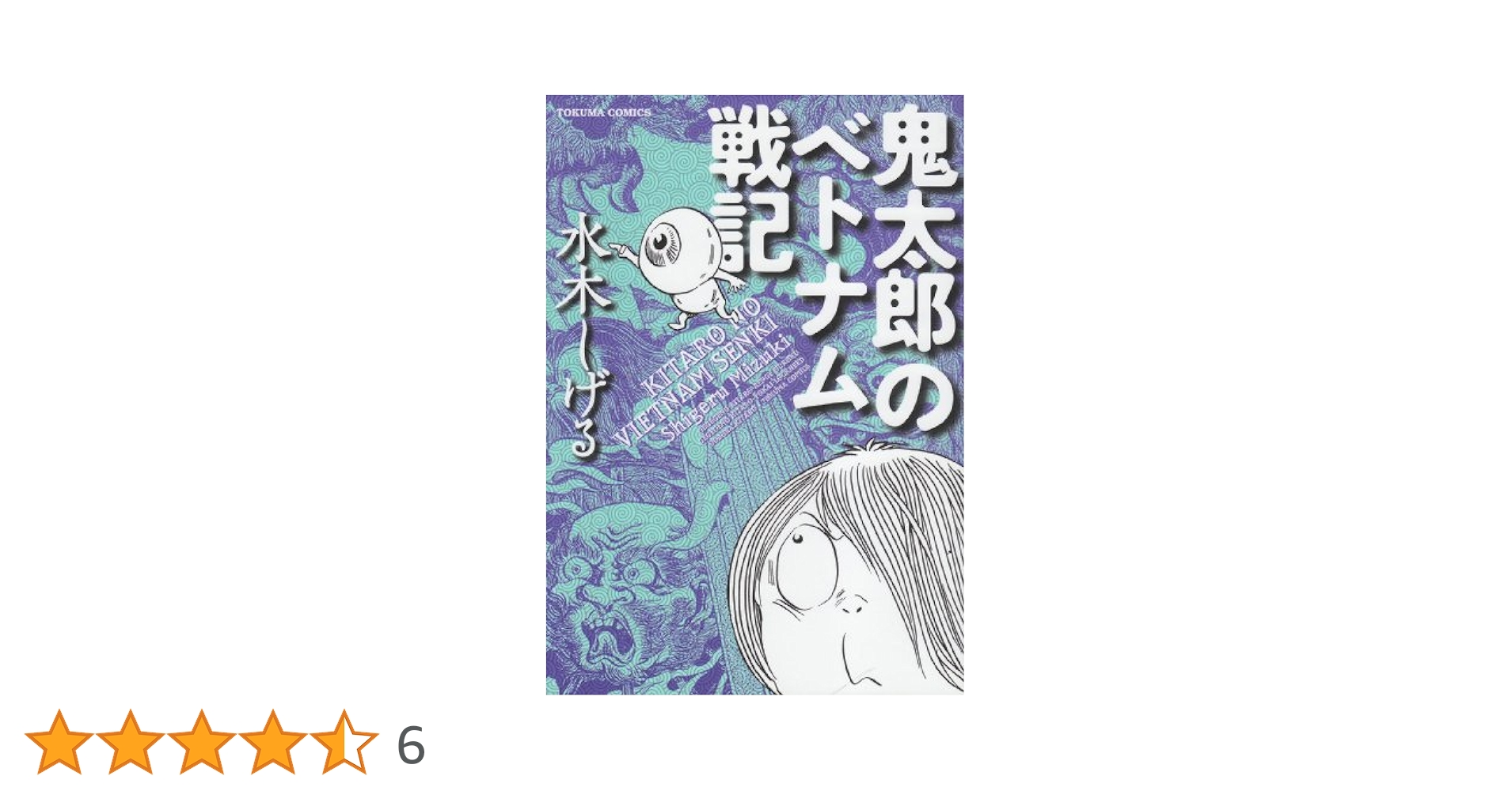 【漫画】鬼太郎のベトナム戦記 Amazon.com: ゲゲゲの鬼太郎(18)ベトナム戦記 他 (水木しげる